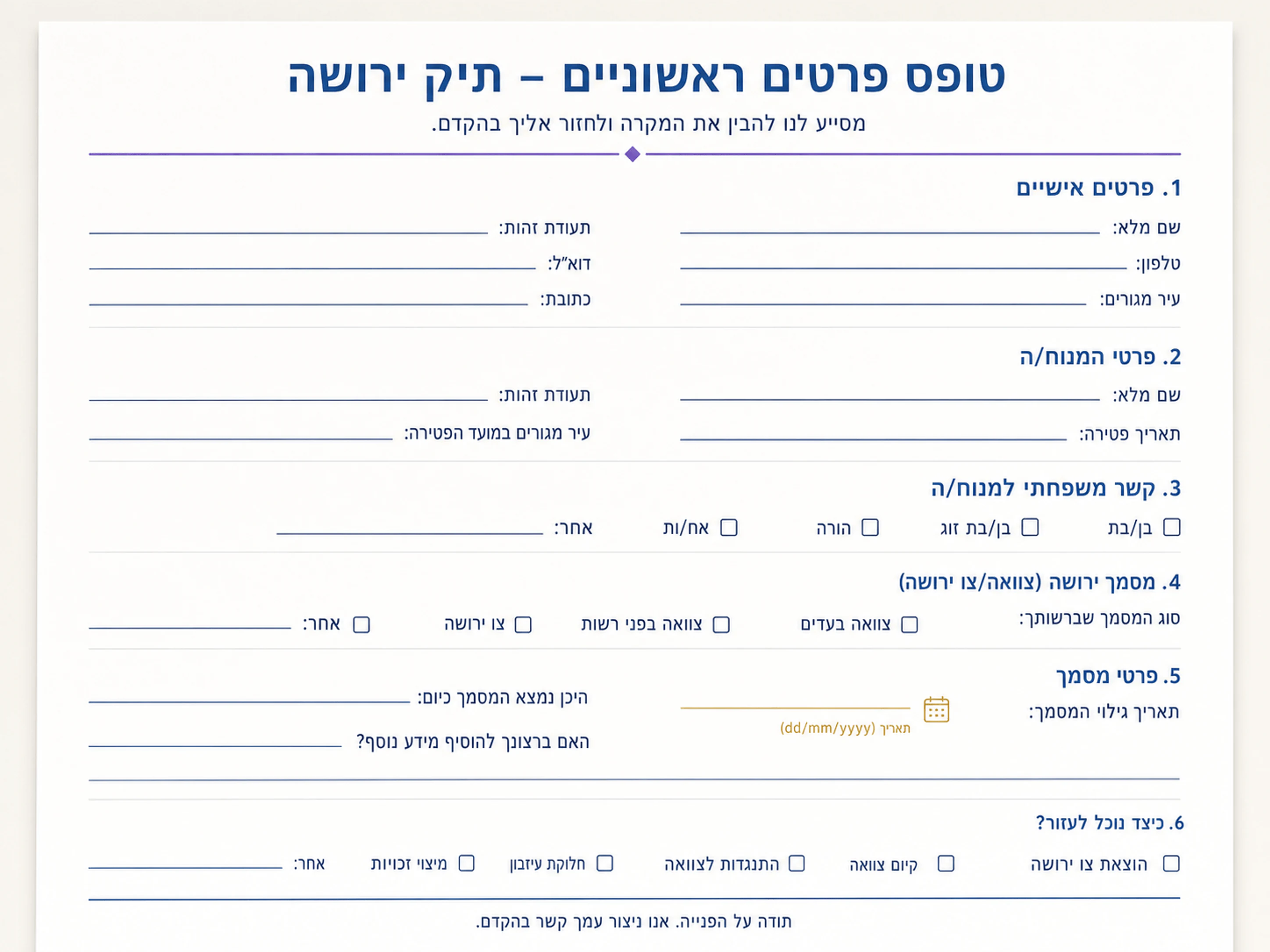 טופס קליטת תיק ירושה