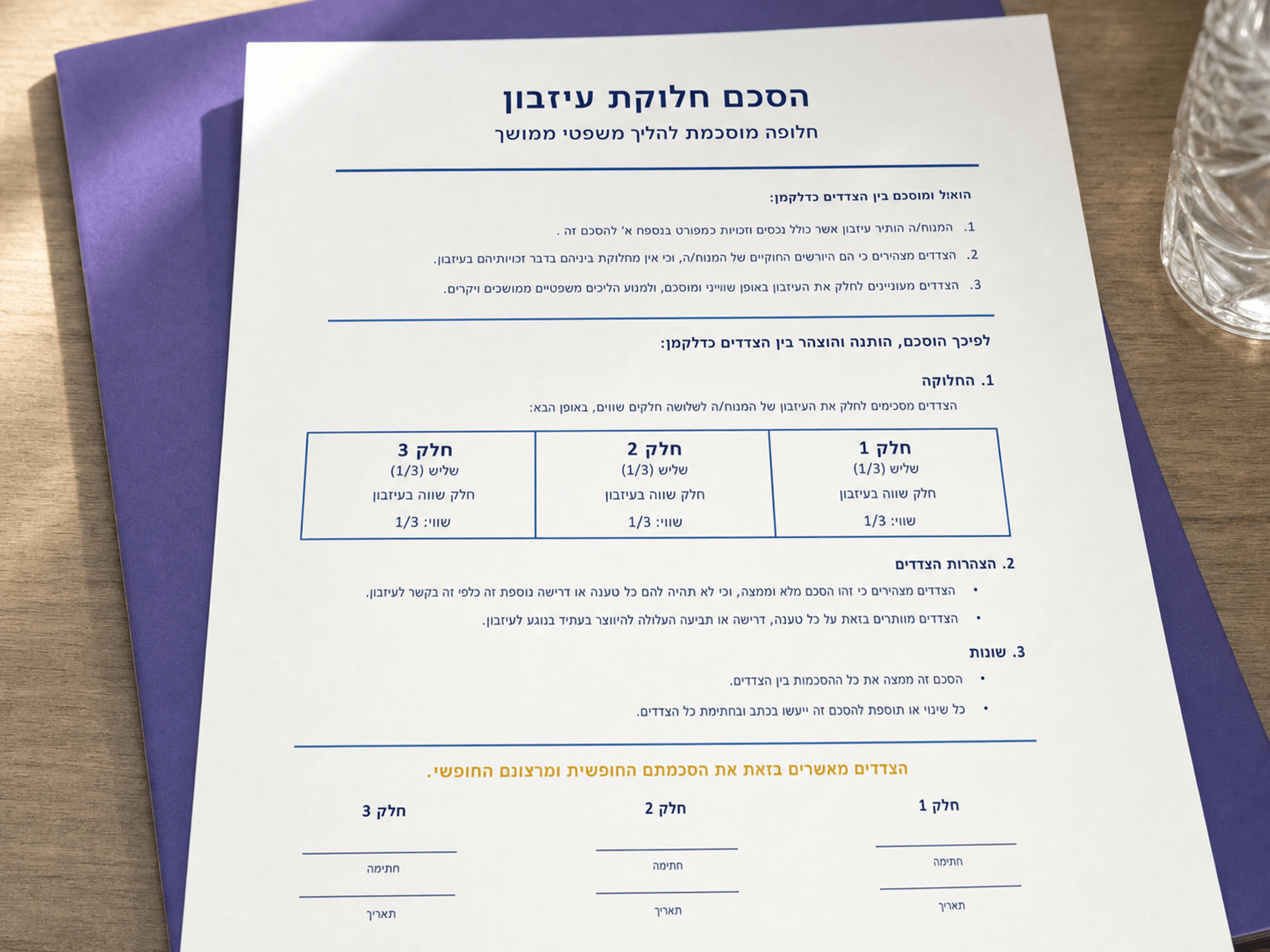 הסכם חלוקת עיזבון אנונימי
