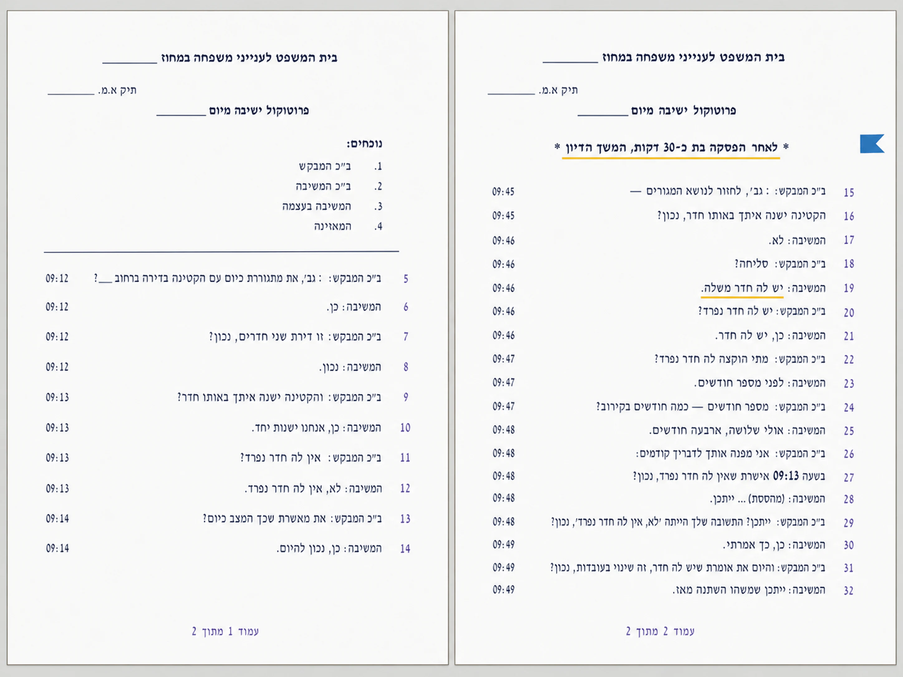 תמליל חקירה אנונימי עם שינוי עמדה מסומן